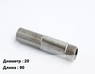 Сгон 20 L=90 сталь